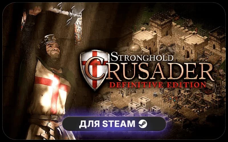 Stronghold Crusader: Definitive Edition