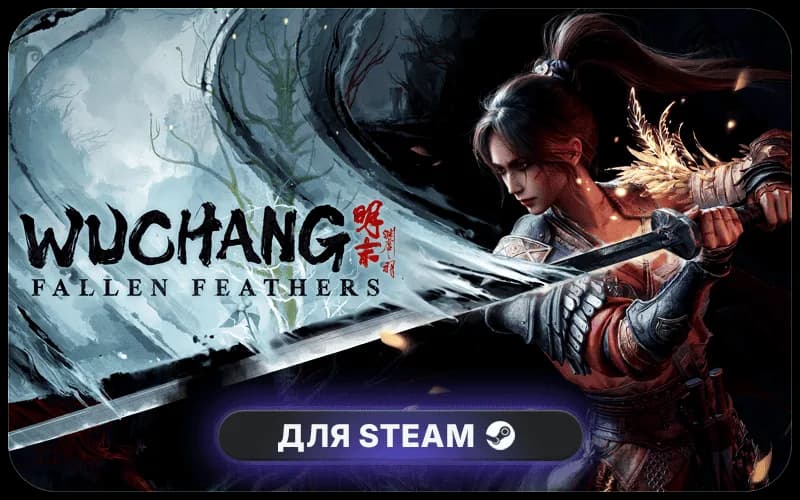 WUCHANG: Fallen Feathers